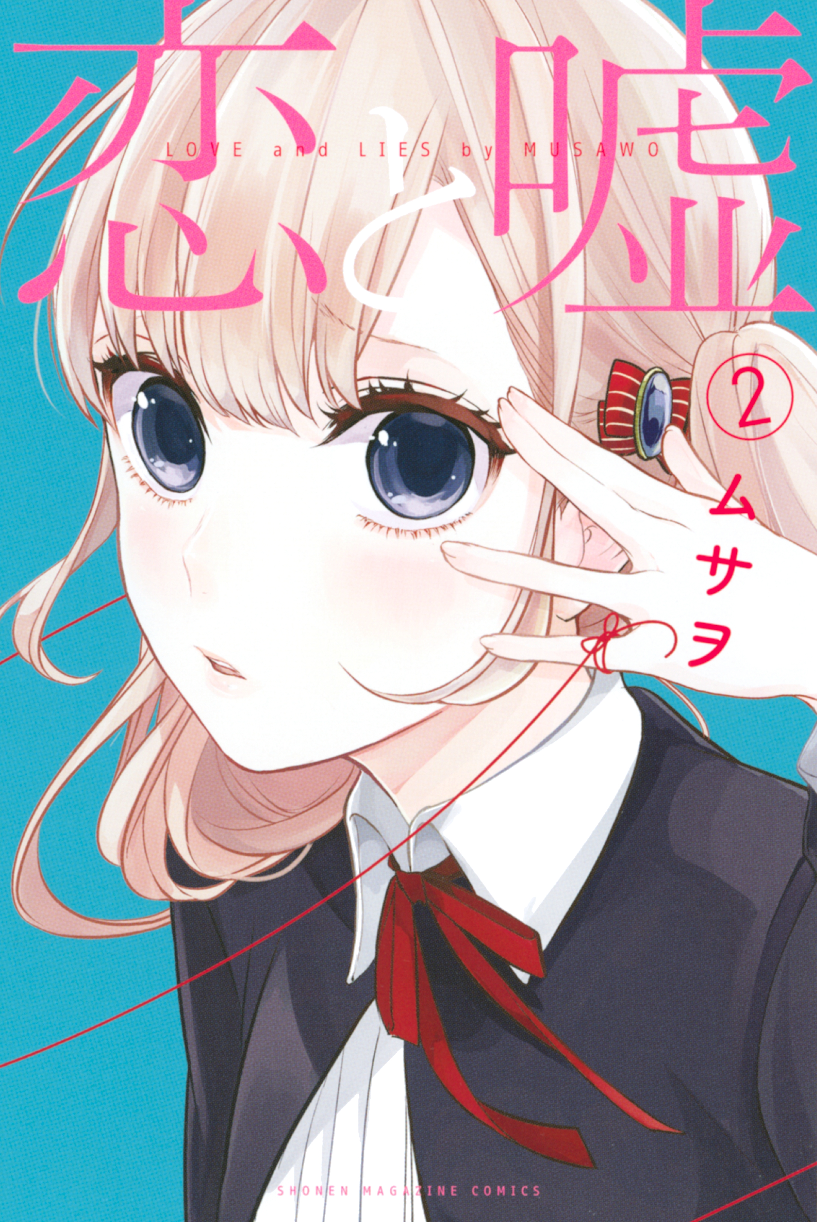 El <b>manga</b> «<b>Koi</b> <b>to</b> <b>Uso</b>» o «Love and Lies» del autor Musawo Tsumugi