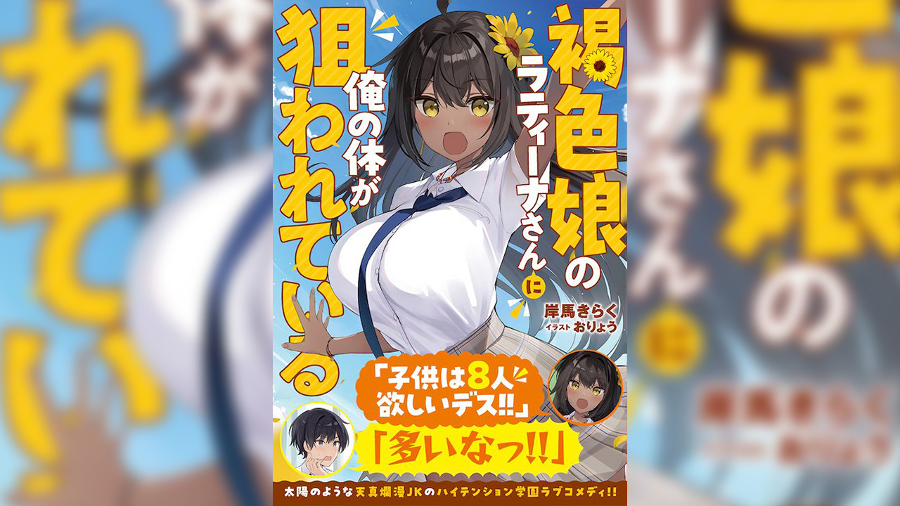 Kasshoku Musume no Latina-san ni ore no karada ga nerawarete iru