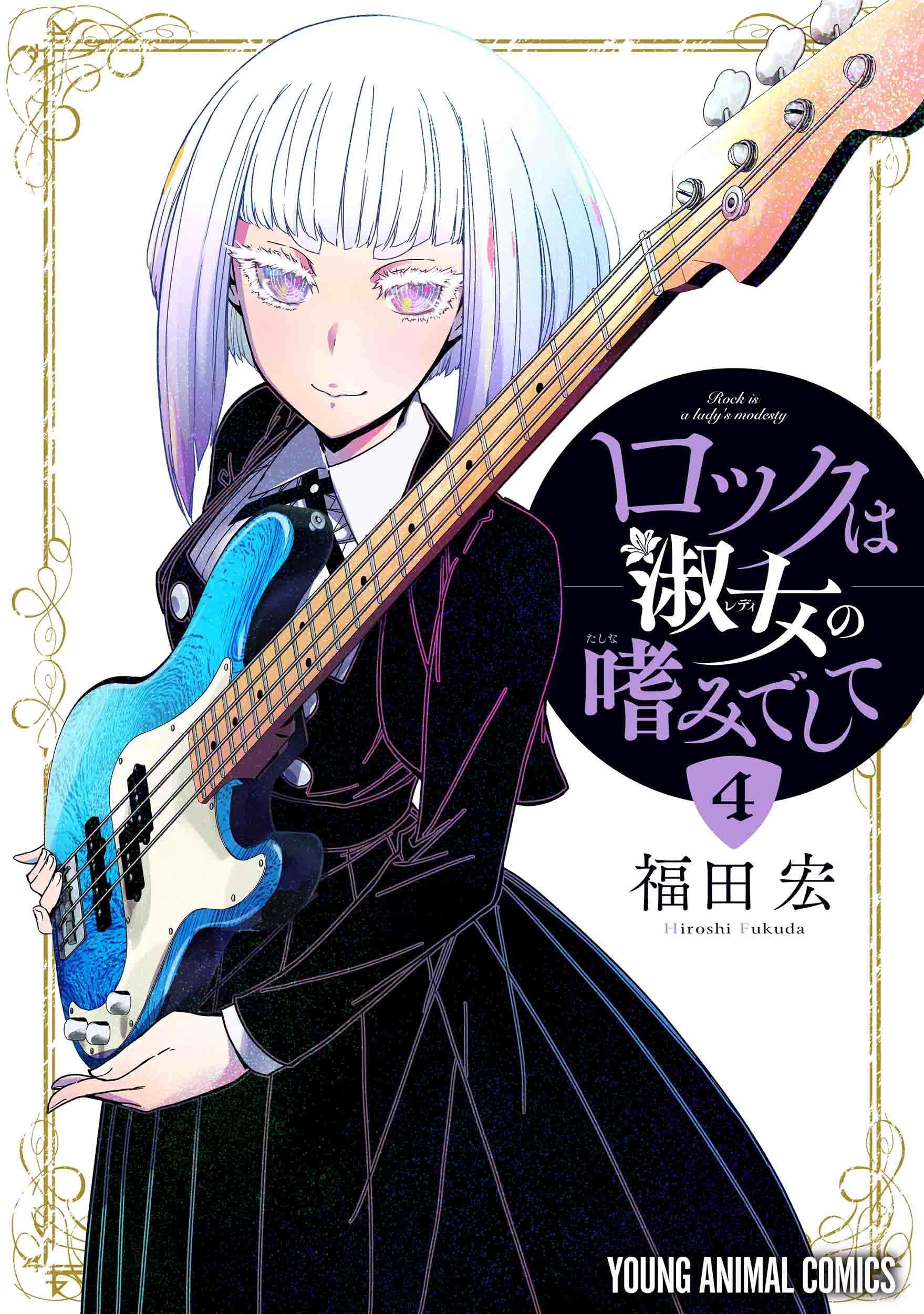 Rock wa Lady no Tashinami deshite Volumen 4 Manga