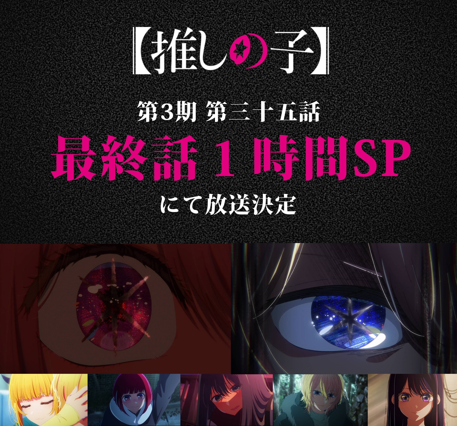 Oshi no Ko final especial