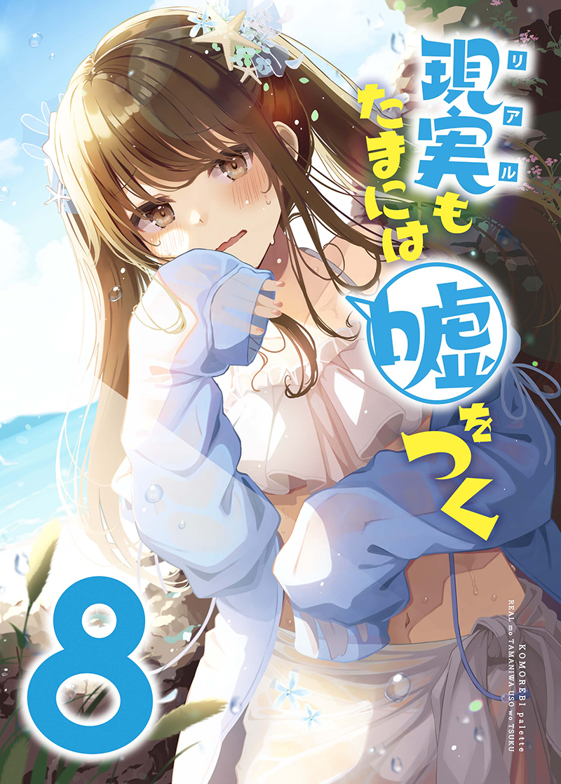 Real mo Tama ni wa Uso wo Tsuku Manga Volumen 8