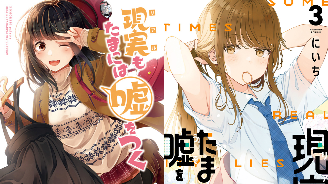 Real mo Tama ni wa Uso wo Tsuku anime